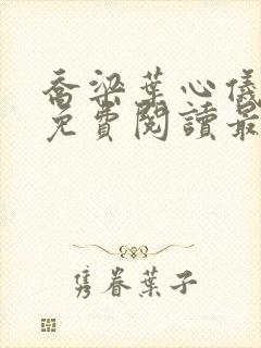 乔梁叶心仪全文免费阅读最新章节更新