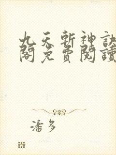 九天斩神诀笔趣阁免费阅读