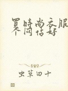 买时尚衣服去哪个网站好