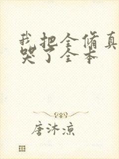 我把全修真界卷哭了全本