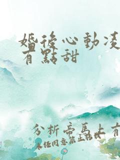 婚后心动凌总追有点甜
