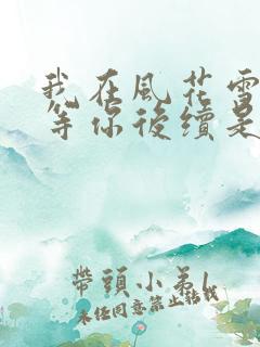 我在风花雪月里等你后续是哪本书