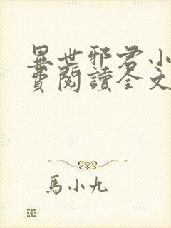 异世邪君小说免费阅读全文无弹窗