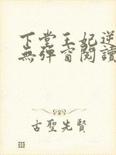 下堂王妃逆袭记无弹窗阅读