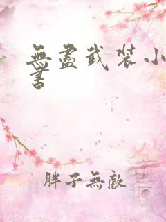 无尽武装小说听书