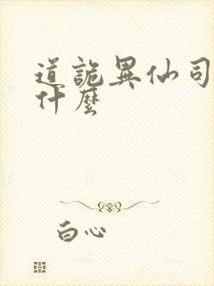道诡异仙司命是什么