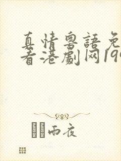 真情粤语免费观看港剧网1995