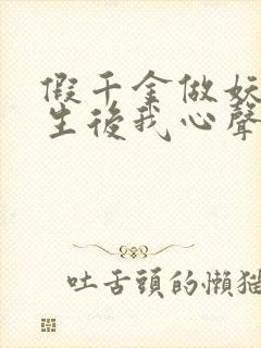 假千金做妖,重生后我心声