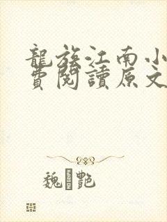 龙族江南小说免费阅读原文
