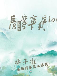 巨魔商店ios18·5下载