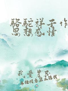 骆驼祥子作者的思想感情