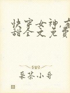 快穿女神,有点甜全文免费