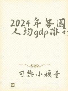 2024年各国人均gdp排行榜