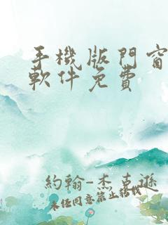 手机版门窗设计软件免费