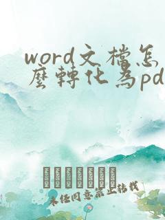 word文档怎么转化为pdf格式
