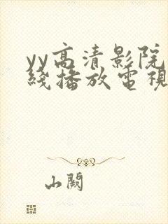 yy高清影院在线播放电视剧