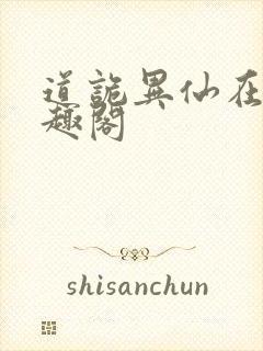 道诡异仙在线笔趣阁