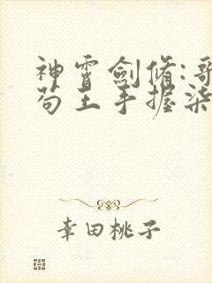 神霄剑修:哥这苟王手握柒剑成最强林枫的