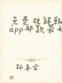 免费破解韩漫画app哪款最好用ios