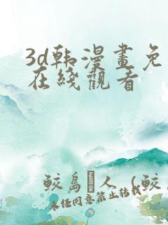 3d韩漫画免费在线观看