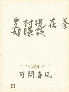 农村现在养什么好赚钱