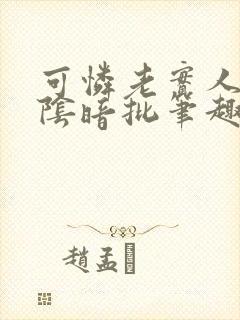 可怜老实人总被阴暗批笔趣阁