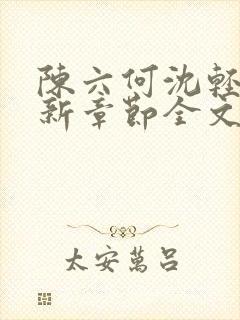 陈六何沈轻舞最新章节全文