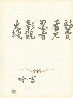 火影忍者动画在线观看免费版