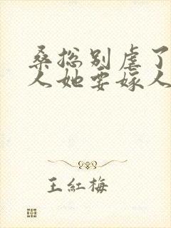 桑总别虐了,夫人她要嫁人了短剧免费观看