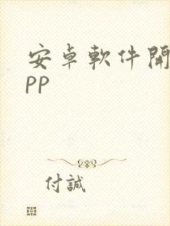 安卓软件开发app