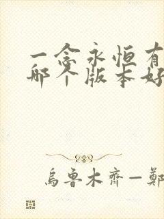 一念永恒有声书哪个版本好听