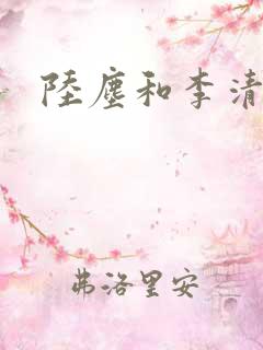 陆尘和李清瑶