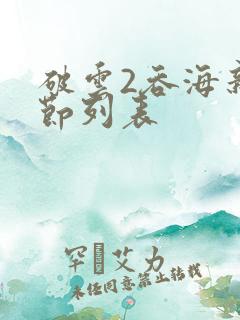 破云2吞海新章节列表