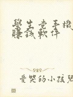 学生党手机打字赚钱软件