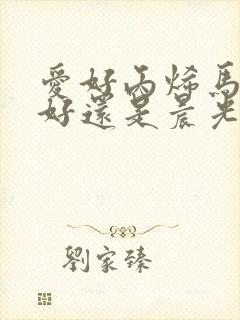 爱好丙烯马克笔好还是晨光丙烯马克笔好