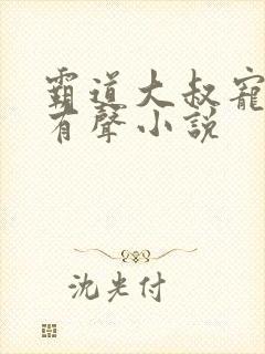 霸道大叔宠甜妻有声小说