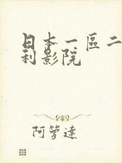 日本一区二区福利影院