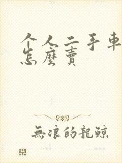 个人二手车网上怎么卖