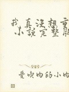 我真没想重生啊 小说完整版txt