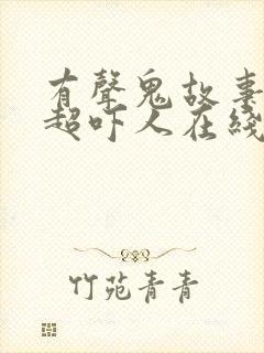 有声鬼故事短篇超吓人在线听