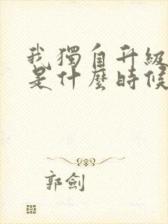 我独自升级漫画是什么时候出的