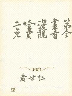 二哈漫画第二季免费观看全集