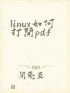 linux如何打开pdf