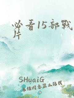 必看15部战争片