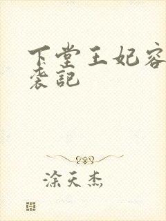 下堂王妃容离逆袭记