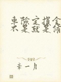 车险定损金额是不是就是修车费用