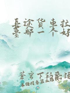 长途货车拉货平台哪一个好