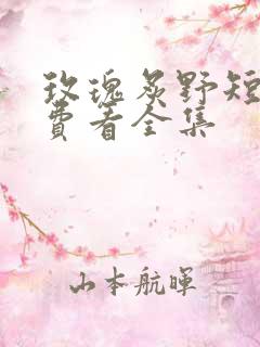 玫瑰炙野短剧免费看全集