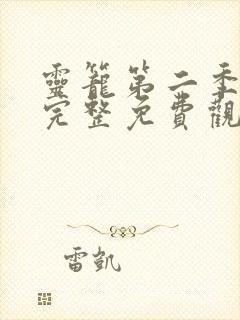 灵笼第二季全集完整免费观看