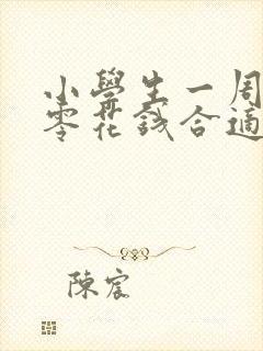 小学生一周多少零花钱合适